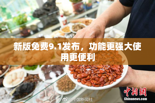 新版免费9.1发布，功能更强大使用更便利