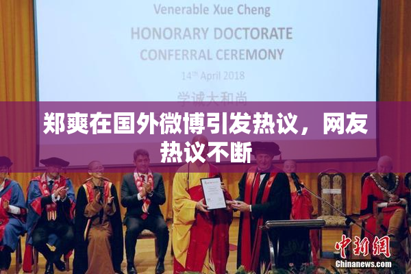 郑爽在国外微博引发热议，网友热议不断