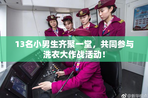 13名小男生齐聚一堂，共同参与洗衣大作战活动！