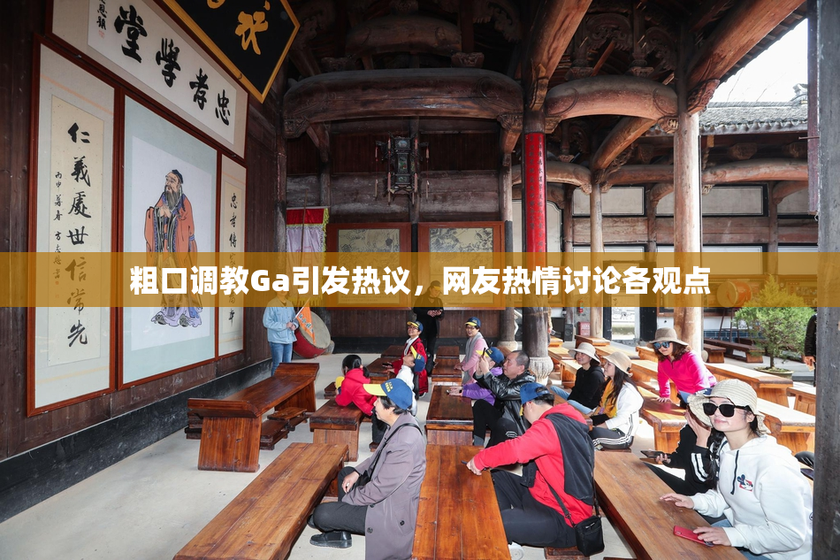 粗口调教Ga引发热议，网友热情讨论各观点