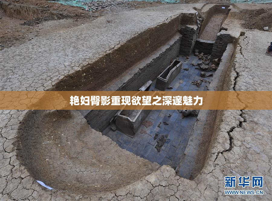 艳妇臀影重现欲望之深邃魅力