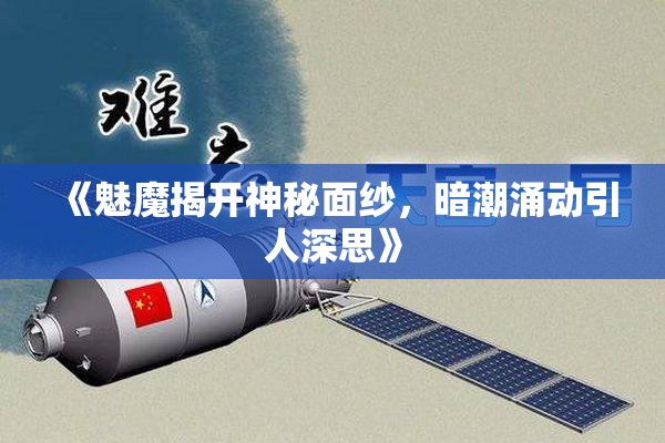 《魅魔揭开神秘面纱，暗潮涌动引人深思》