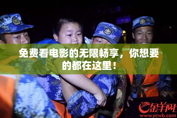 免费看电影的无限畅享，你想要的都在这里！