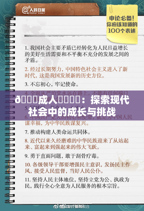 🔞成人❌‌❌‌：探索现代社会中的成长与挑战