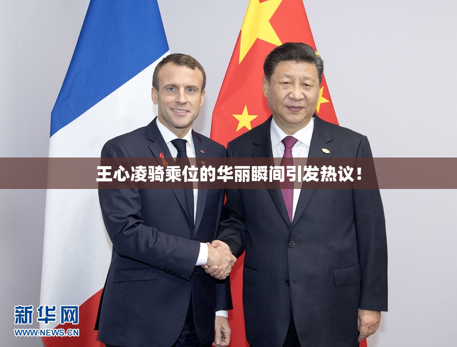 王心凌骑乘位的华丽瞬间引发热议！
