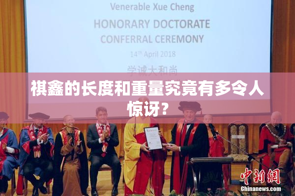 祺鑫的长度和重量究竟有多令人惊讶？