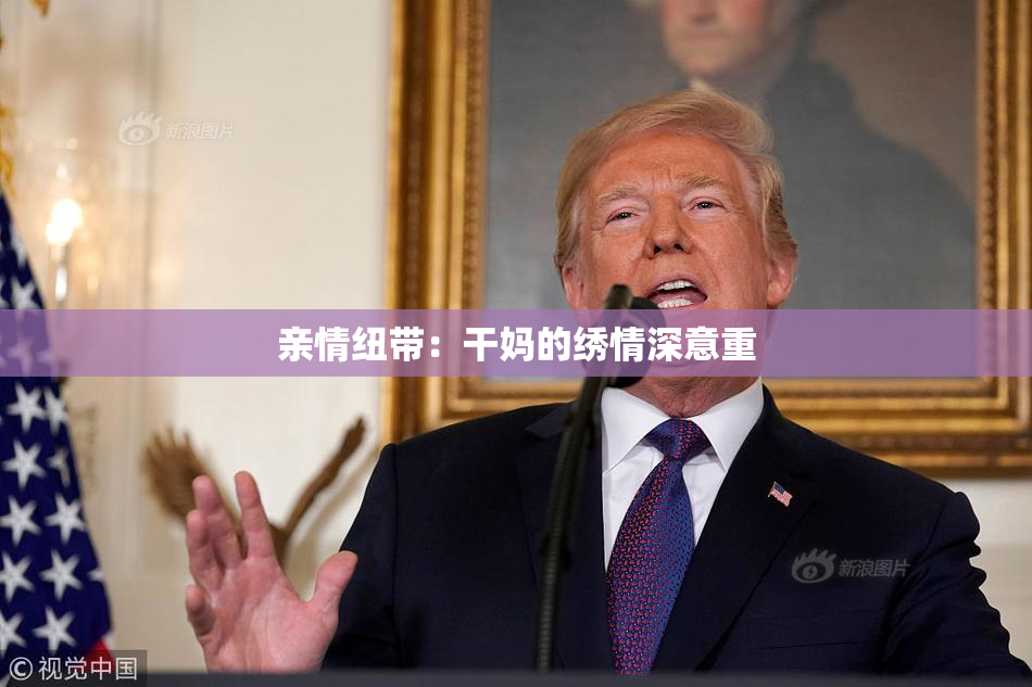 亲情纽带：干妈的绣情深意重