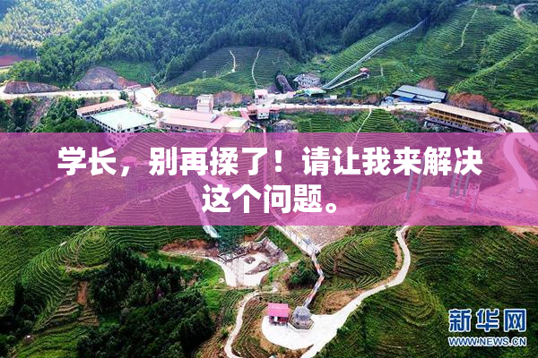 学长，别再揉了！请让我来解决这个问题。