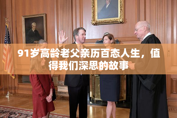 91岁高龄老父亲历百态人生，值得我们深思的故事