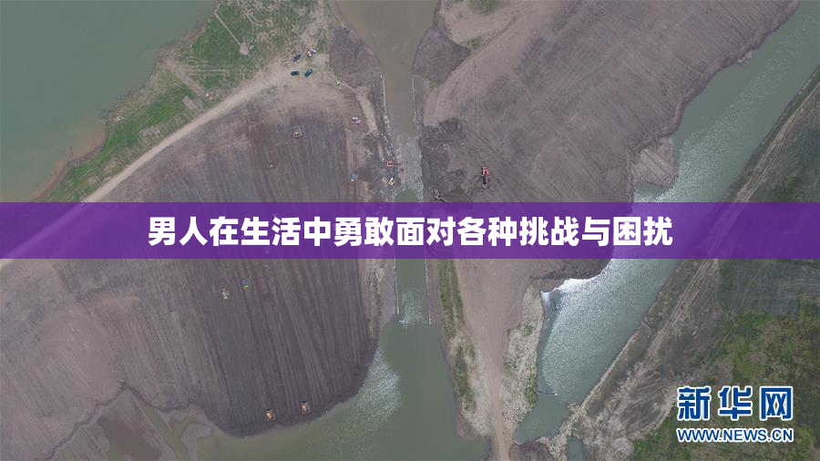 男人在生活中勇敢面对各种挑战与困扰
