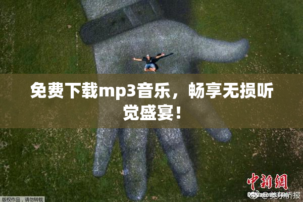免费下载mp3音乐，畅享无损听觉盛宴！