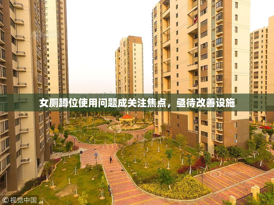 女厕蹲位使用问题成关注焦点，亟待改善设施