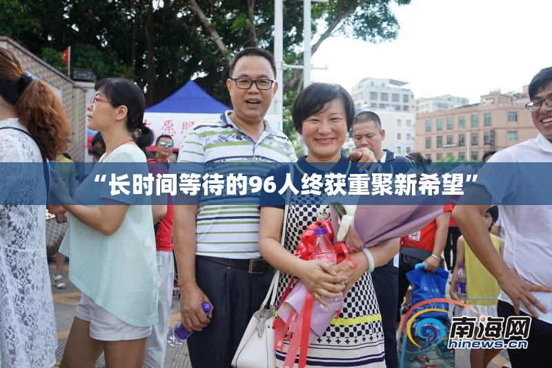 “长时间等待的96人终获重聚新希望”