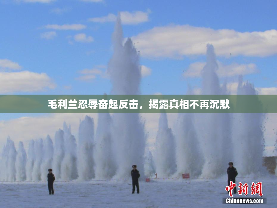 毛利兰忍辱奋起反击，揭露真相不再沉默