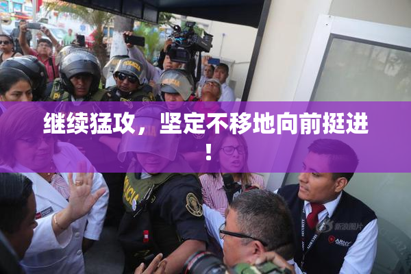 继续猛攻，坚定不移地向前挺进！