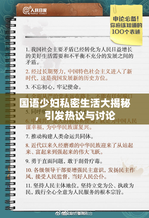 国语少妇私密生活大揭秘，引发热议与讨论