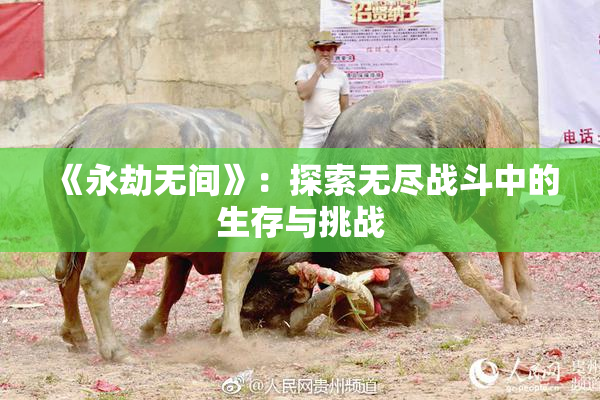 《永劫无间》：探索无尽战斗中的生存与挑战