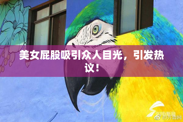 美女屁股吸引众人目光，引发热议！