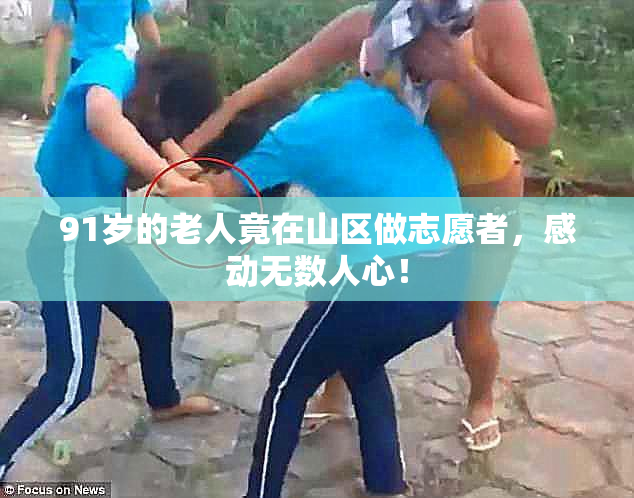 91岁的老人竟在山区做志愿者，感动无数人心！