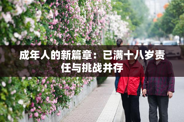 成年人的新篇章：已满十八岁责任与挑战并存