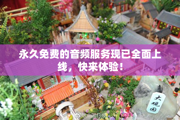 永久免费的音频服务现已全面上线，快来体验！