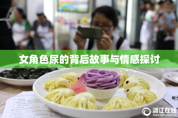 女角色尿的背后故事与情感探讨
