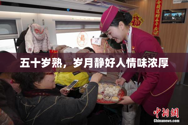 五十岁熟，岁月静好人情味浓厚