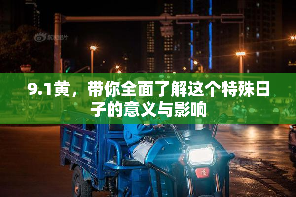 9.1黄，带你全面了解这个特殊日子的意义与影响