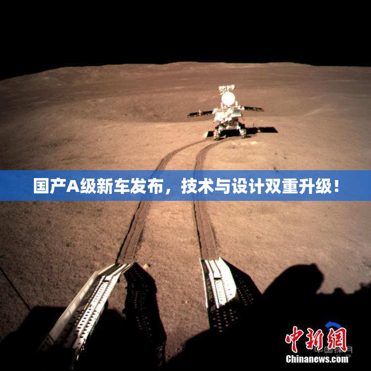 国产A级新车发布，技术与设计双重升级！