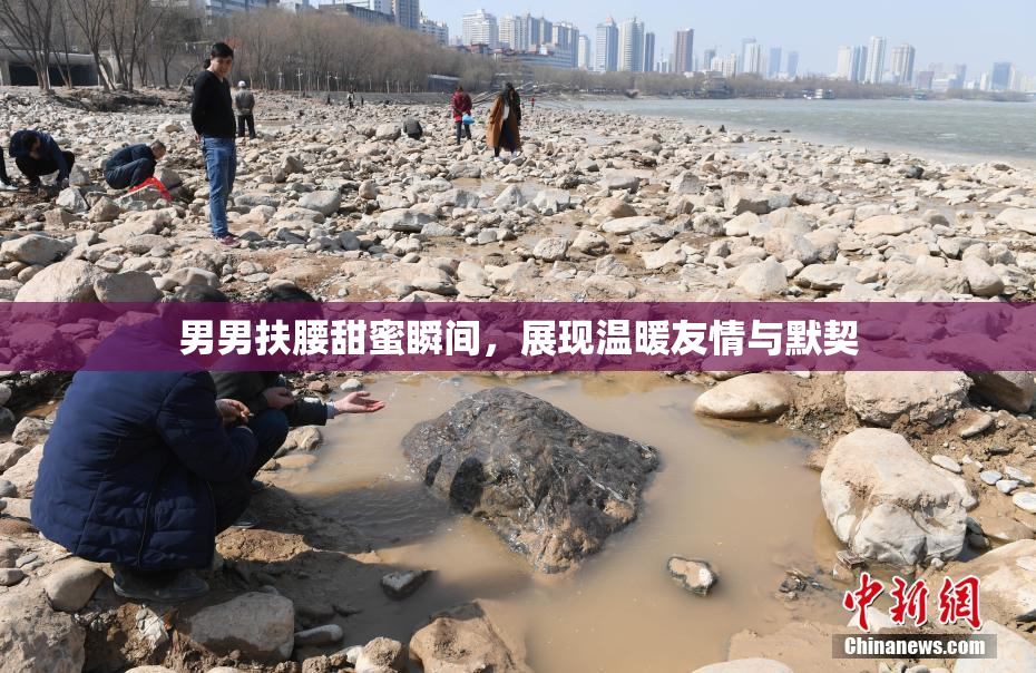 男男扶腰甜蜜瞬间，展现温暖友情与默契