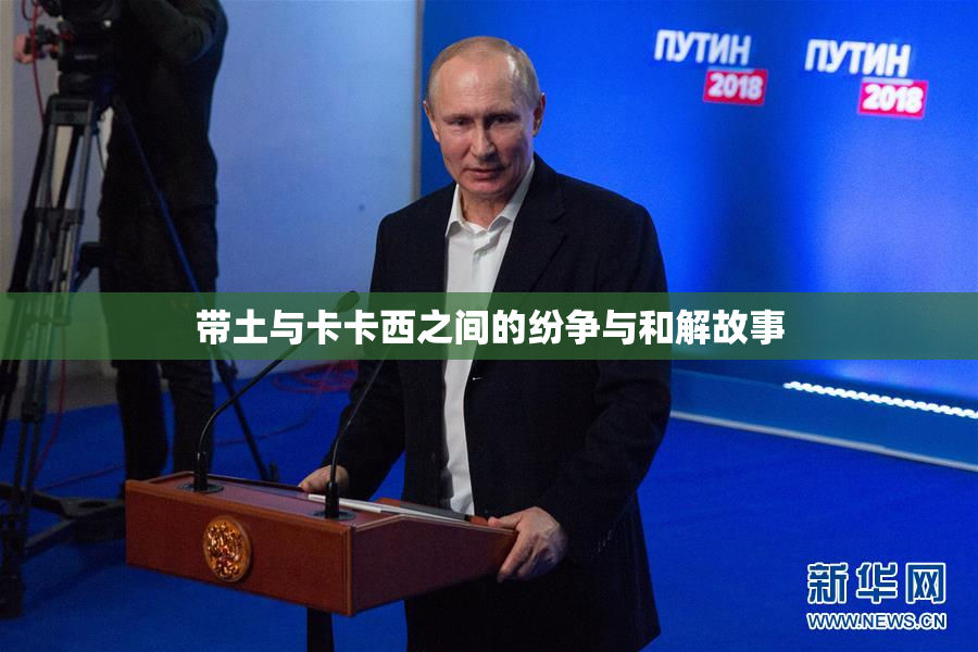 带土与卡卡西之间的纷争与和解故事