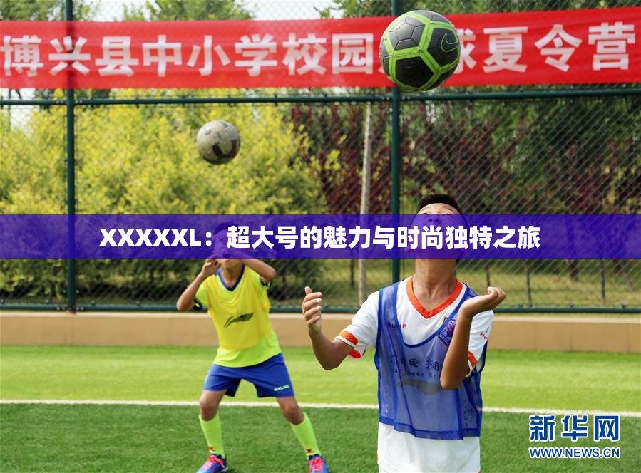 XXXXXL：超大号的魅力与时尚独特之旅
