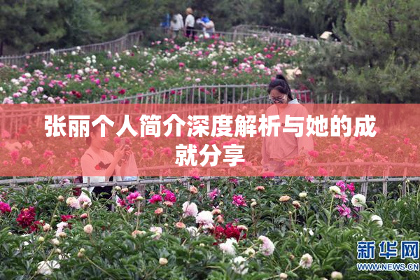 张丽个人简介深度解析与她的成就分享