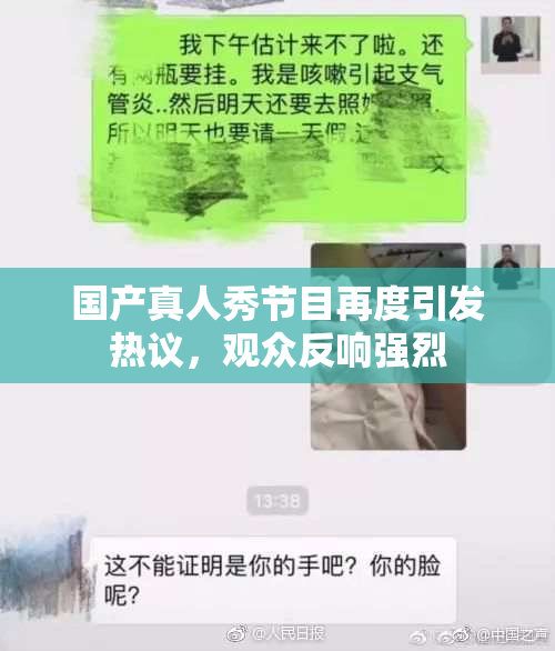 国产真人秀节目再度引发热议，观众反响强烈