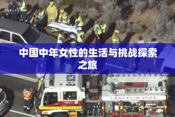 中国中年女性的生活与挑战探索之旅