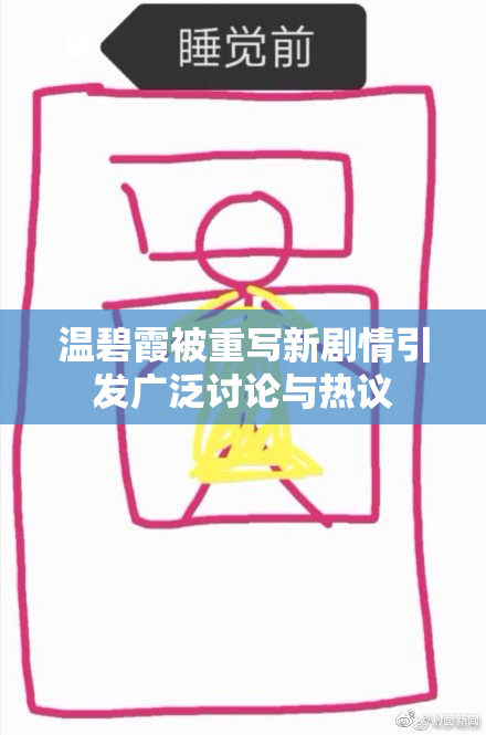 温碧霞被重写新剧情引发广泛讨论与热议