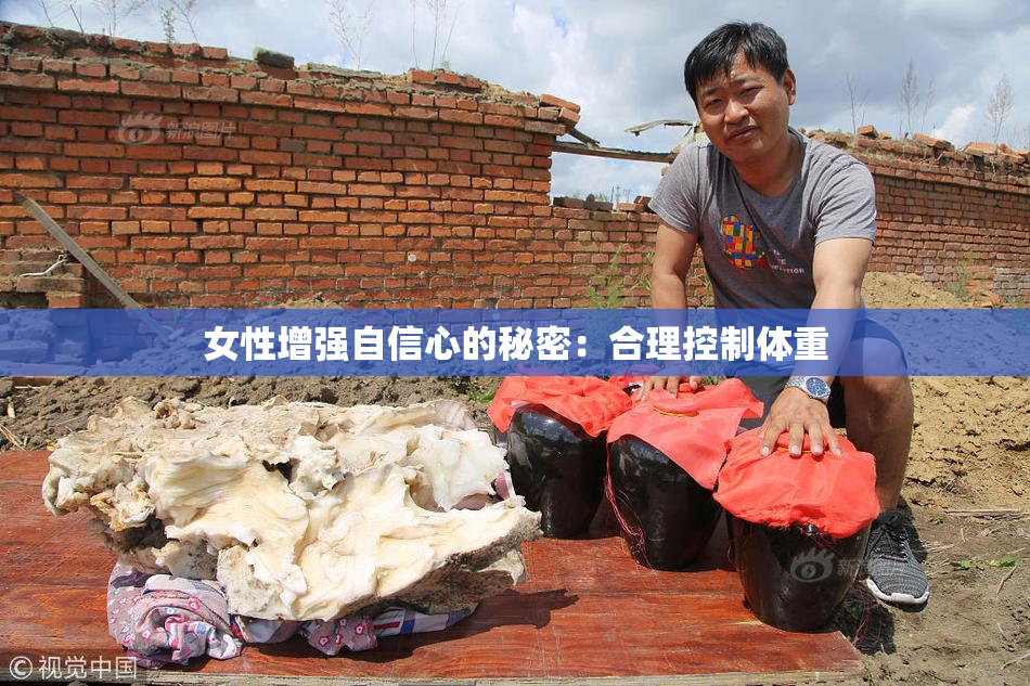 女性增强自信心的秘密：合理控制体重