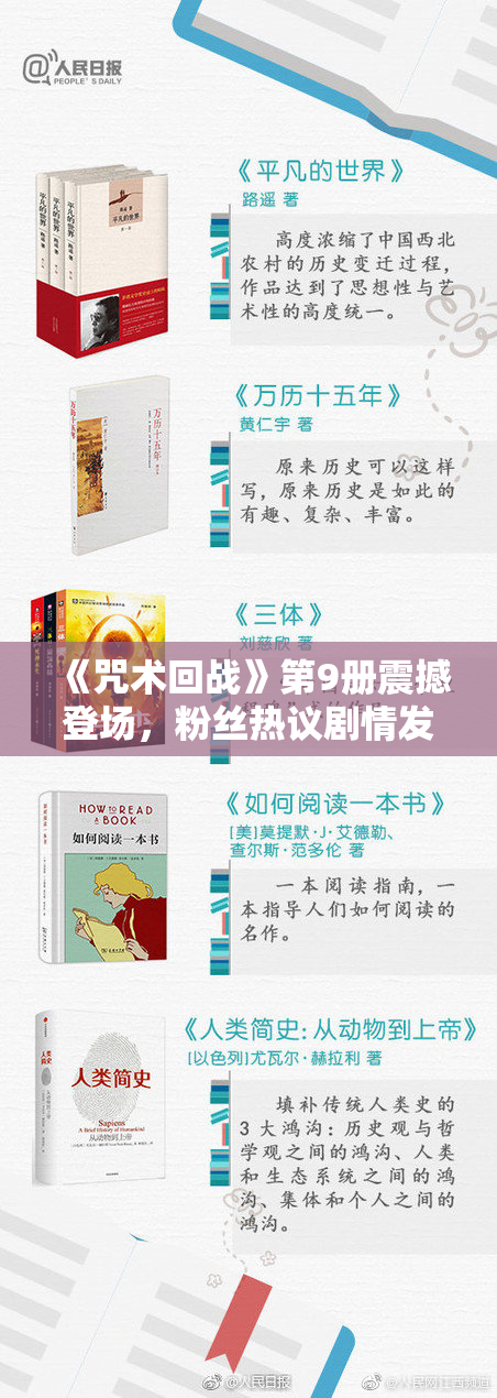 《咒术回战》第9册震撼登场，粉丝热议剧情发展！