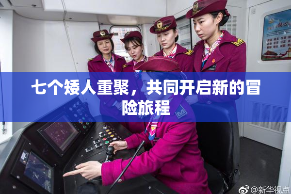 七个矮人重聚，共同开启新的冒险旅程