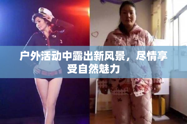 户外活动中露出新风景，尽情享受自然魅力