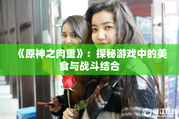 《原神之肉重》：探秘游戏中的美食与战斗结合