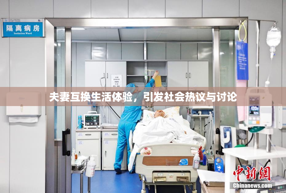 夫妻互换生活体验，引发社会热议与讨论