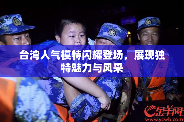 台湾人气模特闪耀登场，展现独特魅力与风采