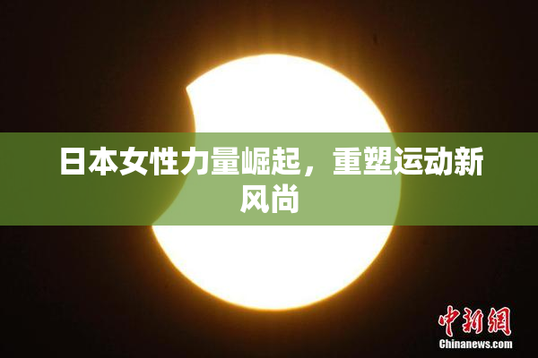 日本女性力量崛起，重塑运动新风尚