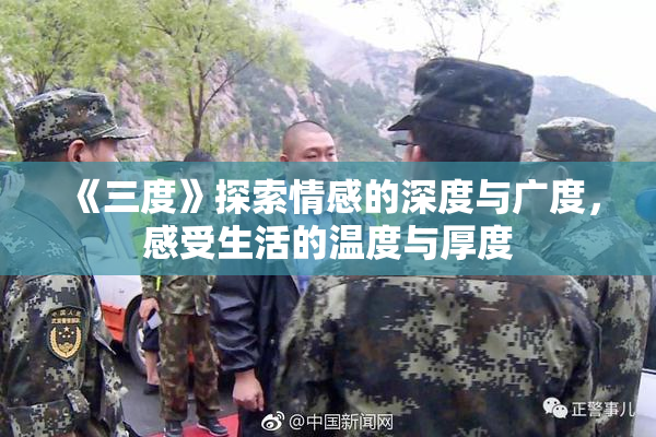 《三度》探索情感的深度与广度，感受生活的温度与厚度
