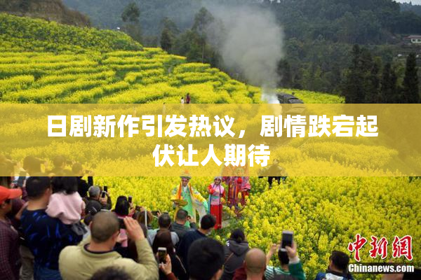 日剧新作引发热议，剧情跌宕起伏让人期待