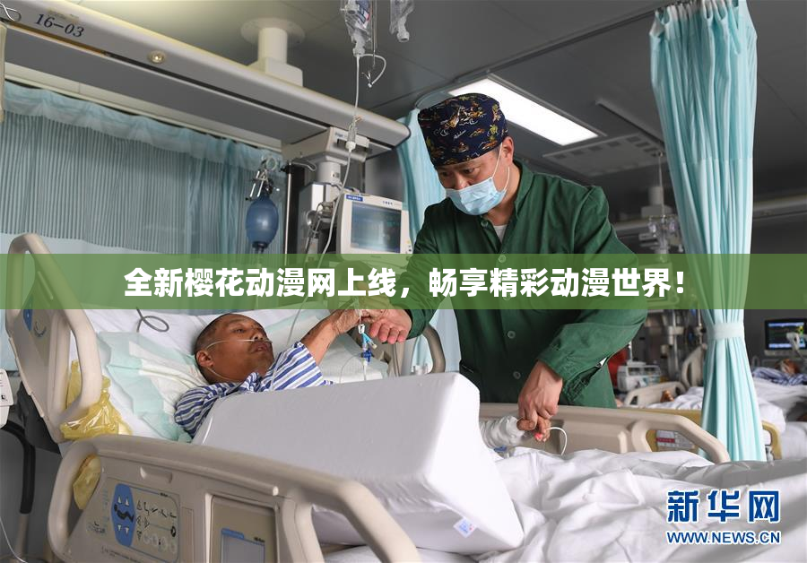 全新樱花动漫网上线，畅享精彩动漫世界！