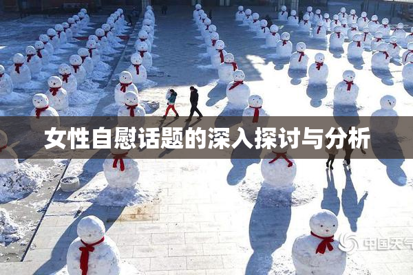 女性自慰话题的深入探讨与分析