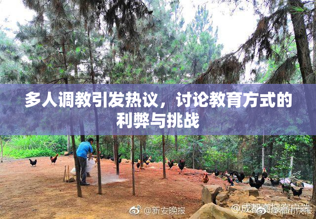 多人调教引发热议，讨论教育方式的利弊与挑战