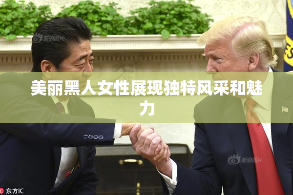 美丽黑人女性展现独特风采和魅力